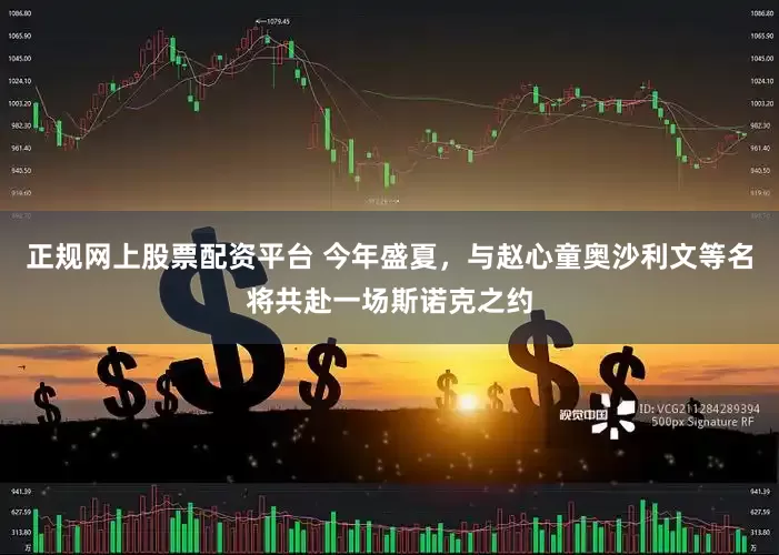 正规网上股票配资平台 今年盛夏，与赵心童奥沙利文等名将共赴一场斯诺克之约