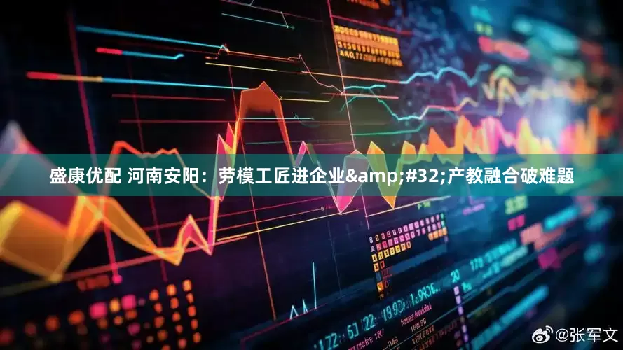 盛康优配 河南安阳：劳模工匠进企业&#32;产教融合破难题