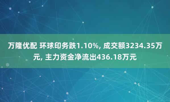 万隆优配 环球印务跌1.10%, 成交额3234.35万元, 主力资金净流出436.18万元