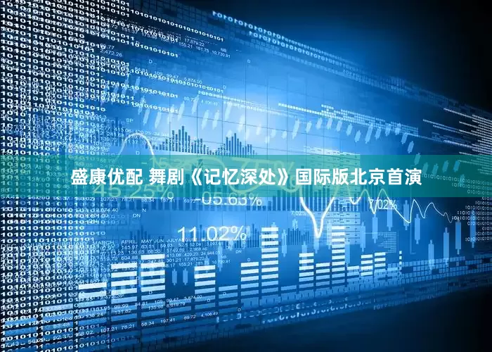 盛康优配 舞剧《记忆深处》国际版北京首演