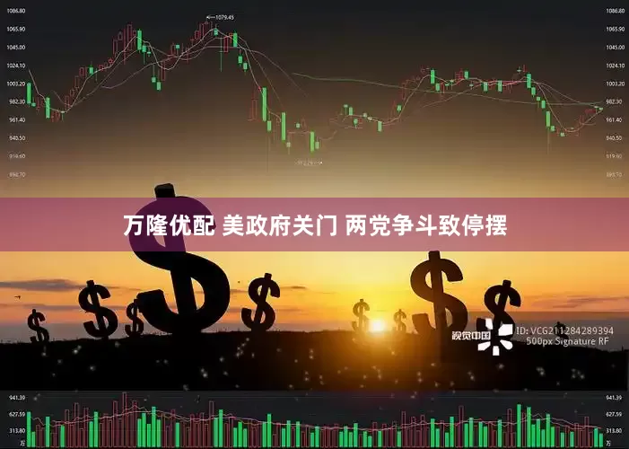 万隆优配 美政府关门 两党争斗致停摆