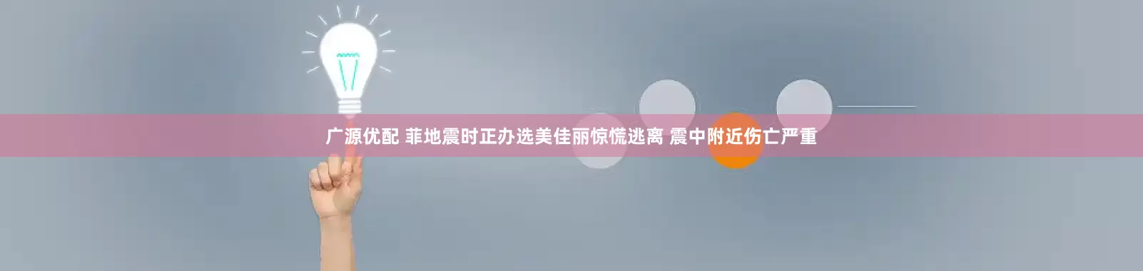 广源优配 菲地震时正办选美佳丽惊慌逃离 震中附近伤亡严重