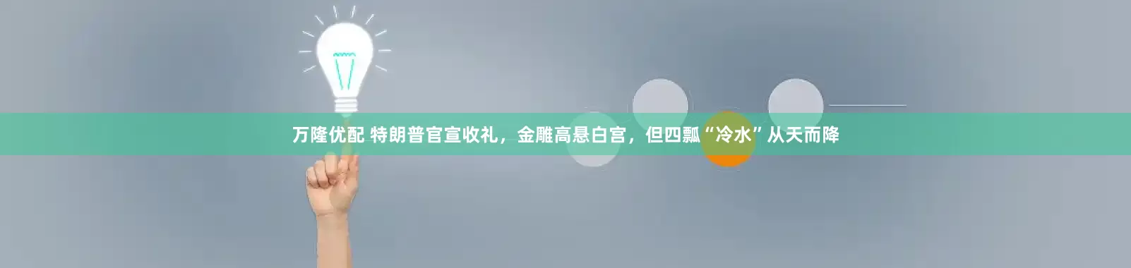 万隆优配 特朗普官宣收礼，金雕高悬白宫，但四瓢“冷水”从天而降